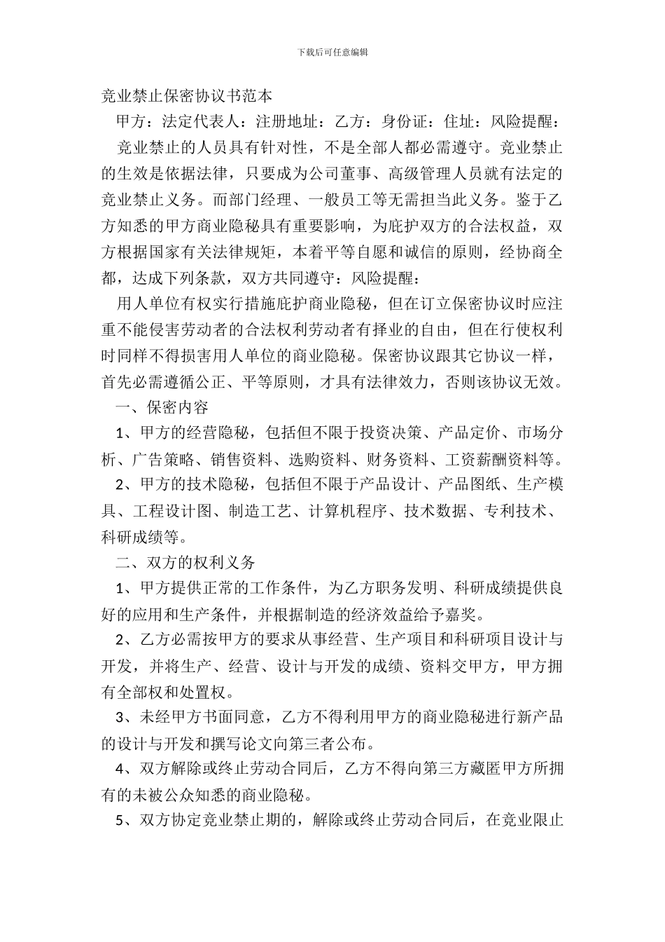 竞业禁止保密协议书范本_第2页