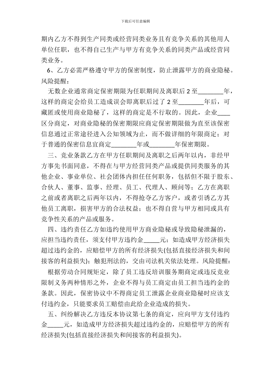 竞业禁止保密协议书范本_第3页