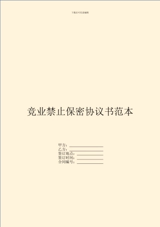 竞业禁止保密协议书范本