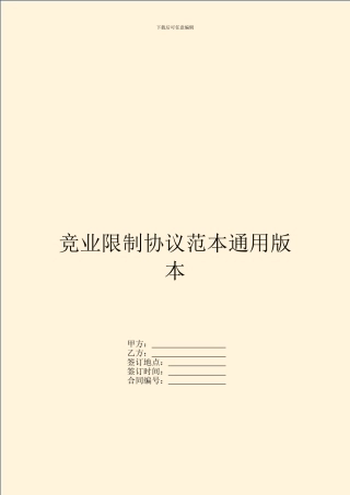 竞业限制协议范本通用版本