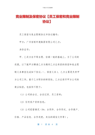 竞业限制及保密协议