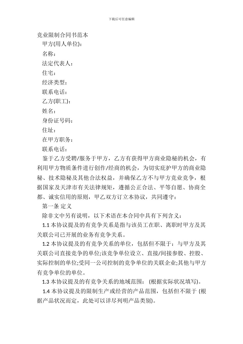 竞业限制合同书范本_第2页