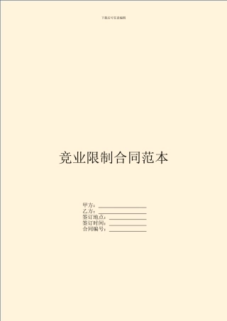竞业限制合同范本