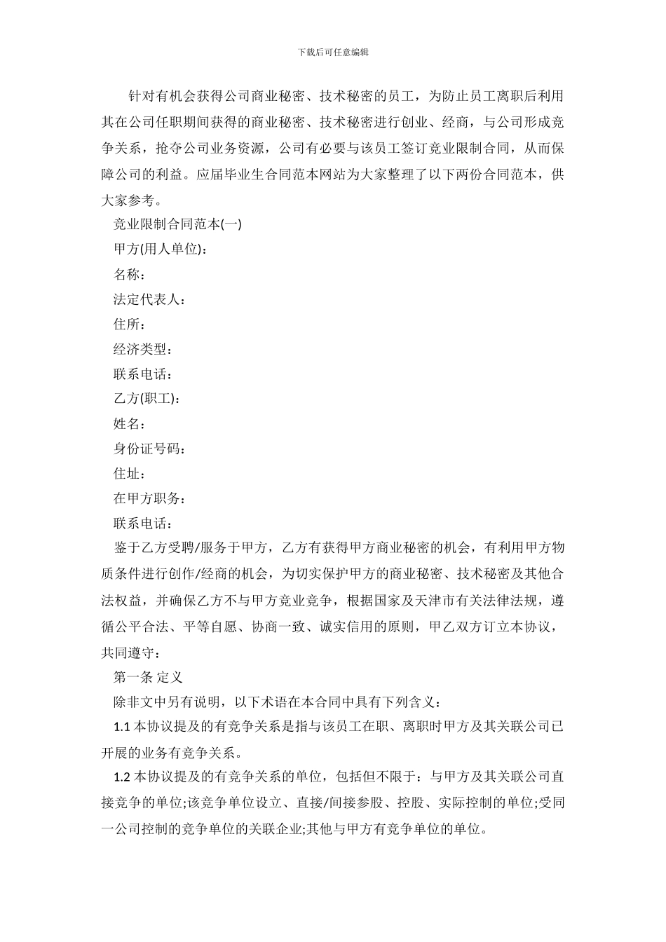 竞业限制合同范本.doc_第2页