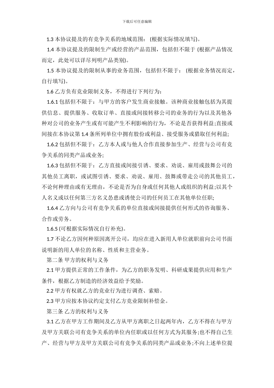 竞业限制合同范本.doc_第3页