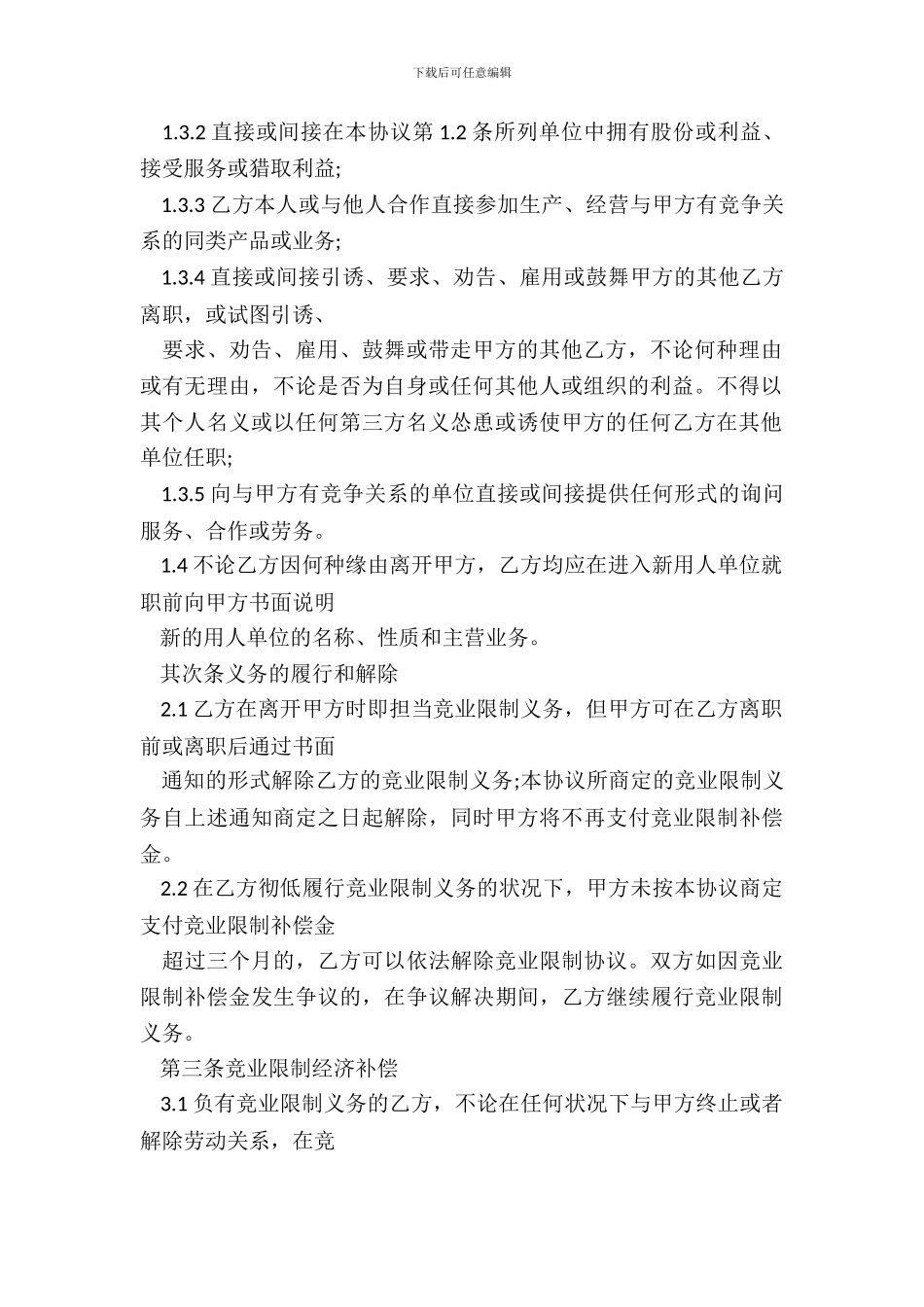 竞业限制协议(含保密_第3页