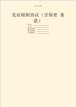 竞业限制协议(含保密