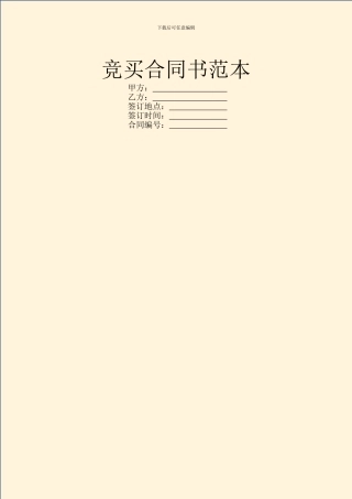 竞买合同书范本