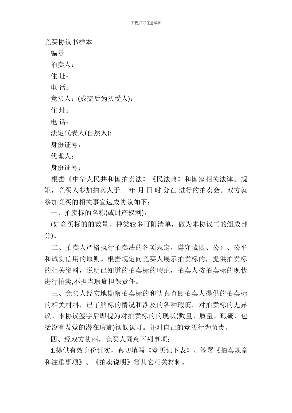 竞买协议书样本_第2页