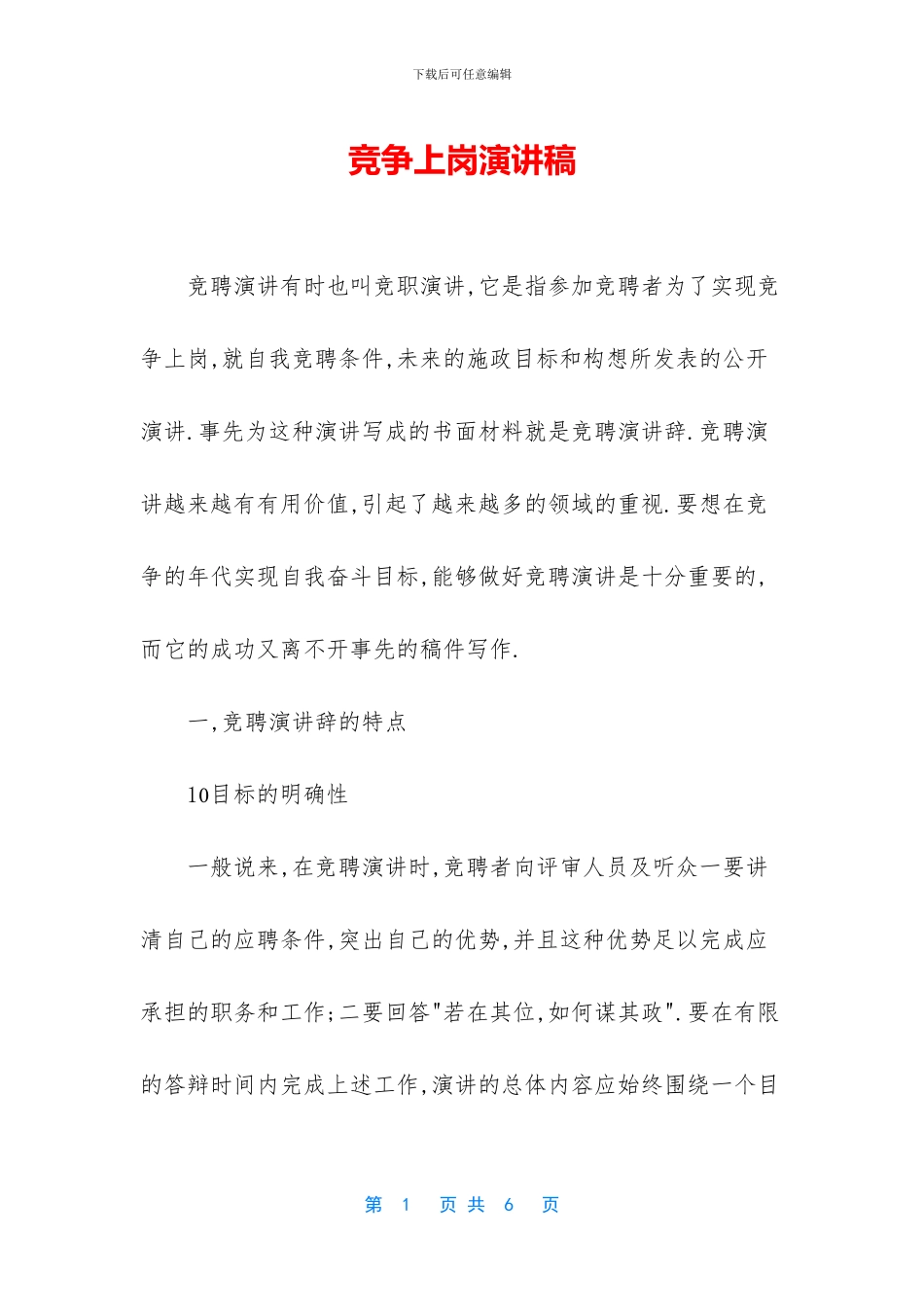 竞争上岗演讲稿_第1页