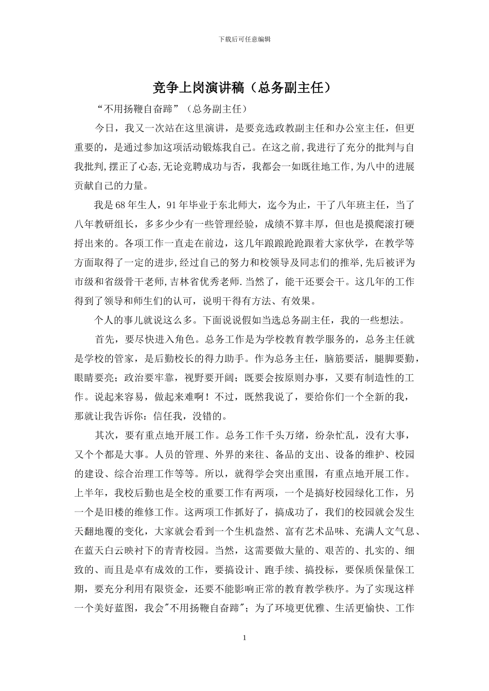 竞争上岗演讲稿(总务副主任)_第1页