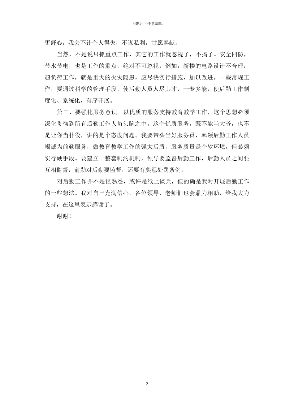 竞争上岗演讲稿(总务副主任)_第2页