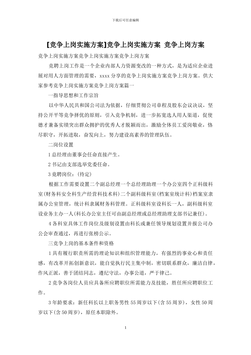 竞争上岗实施方案_第1页