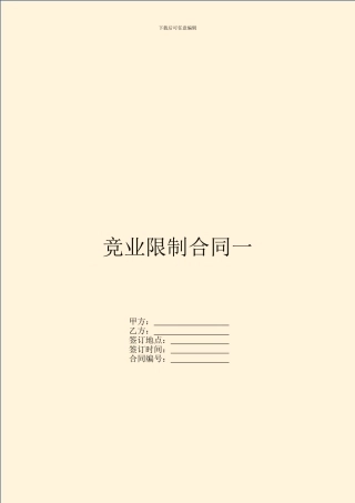 竞业限制合同一