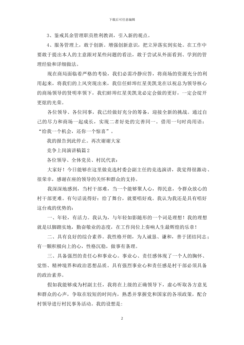 竞争上岗演讲稿模板汇编七篇_第2页