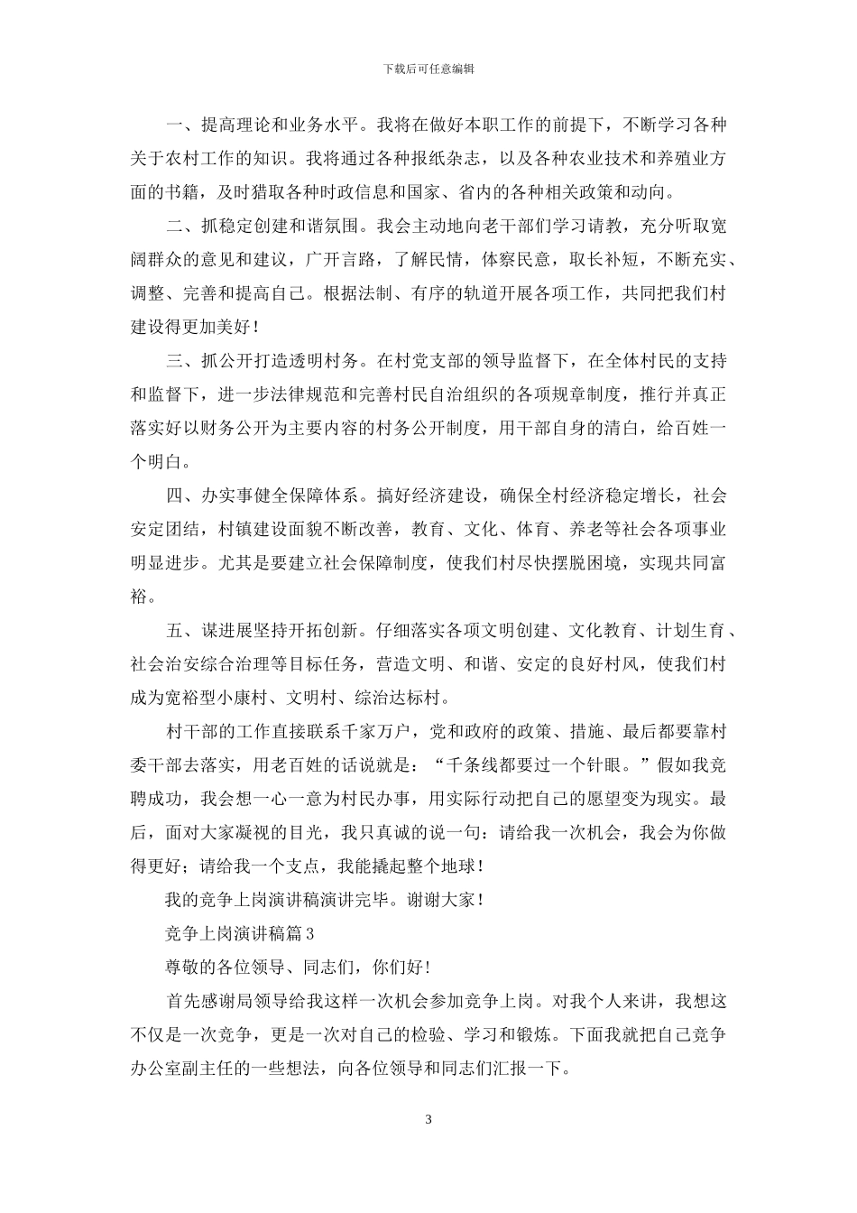 竞争上岗演讲稿模板汇编七篇_第3页