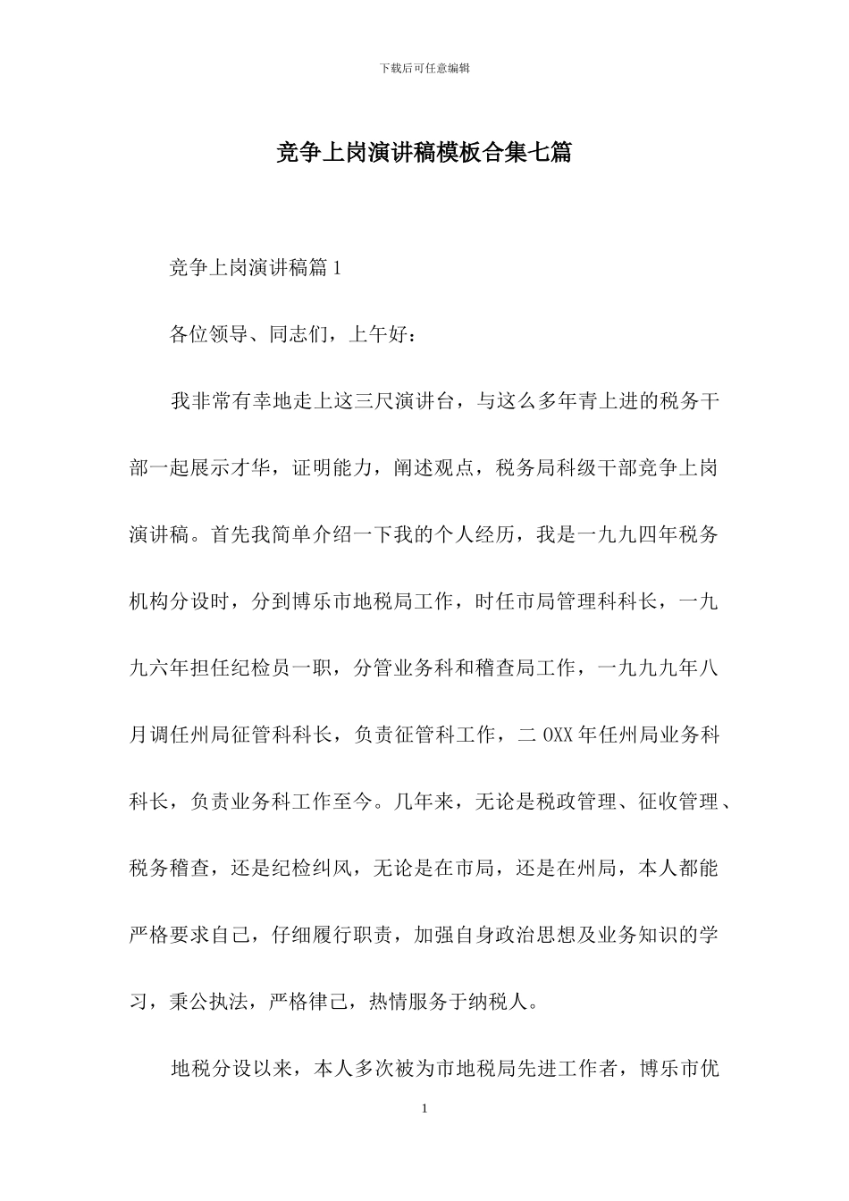 竞争上岗演讲稿模板合集七篇_第1页