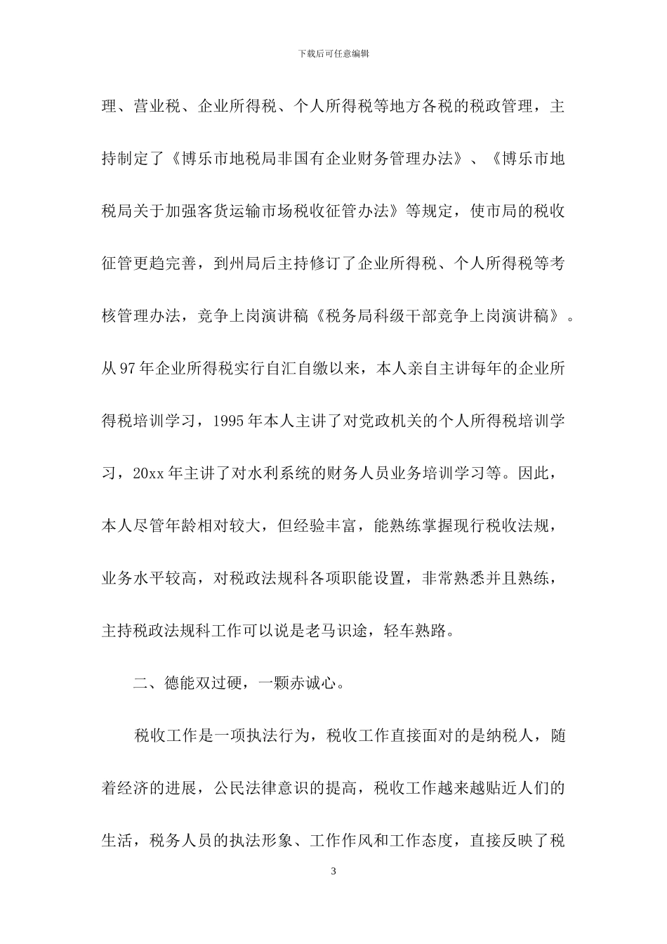 竞争上岗演讲稿模板合集七篇_第3页