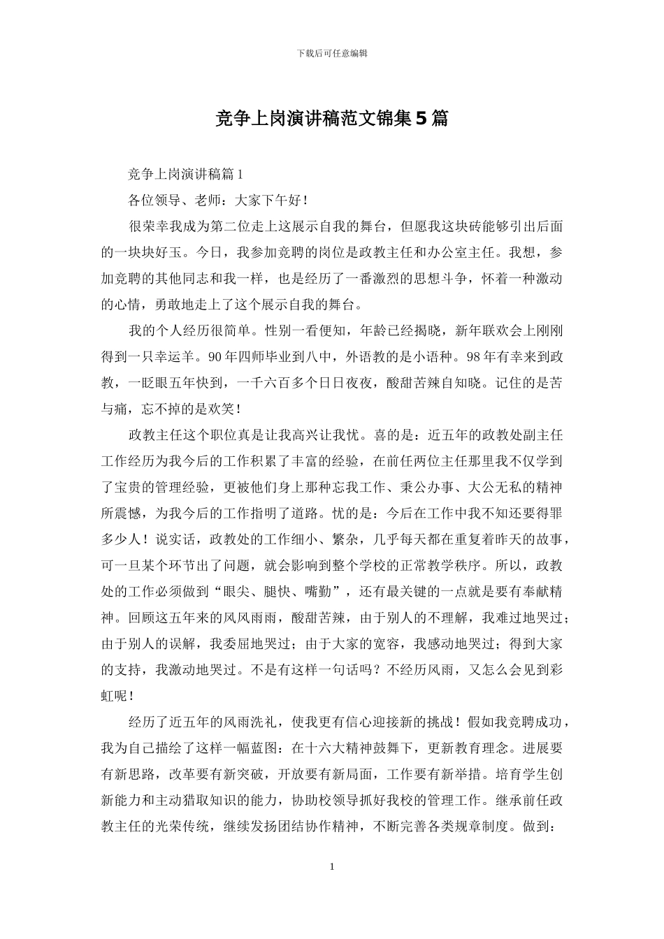 竞争上岗演讲稿范文锦集5篇_第1页