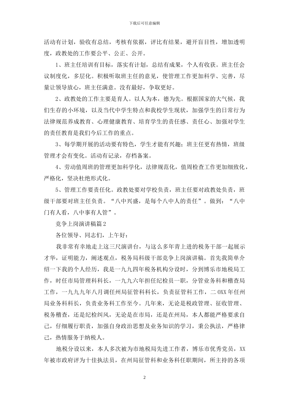 竞争上岗演讲稿范文锦集5篇_第2页