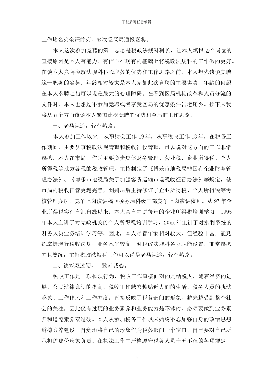 竞争上岗演讲稿范文锦集5篇_第3页