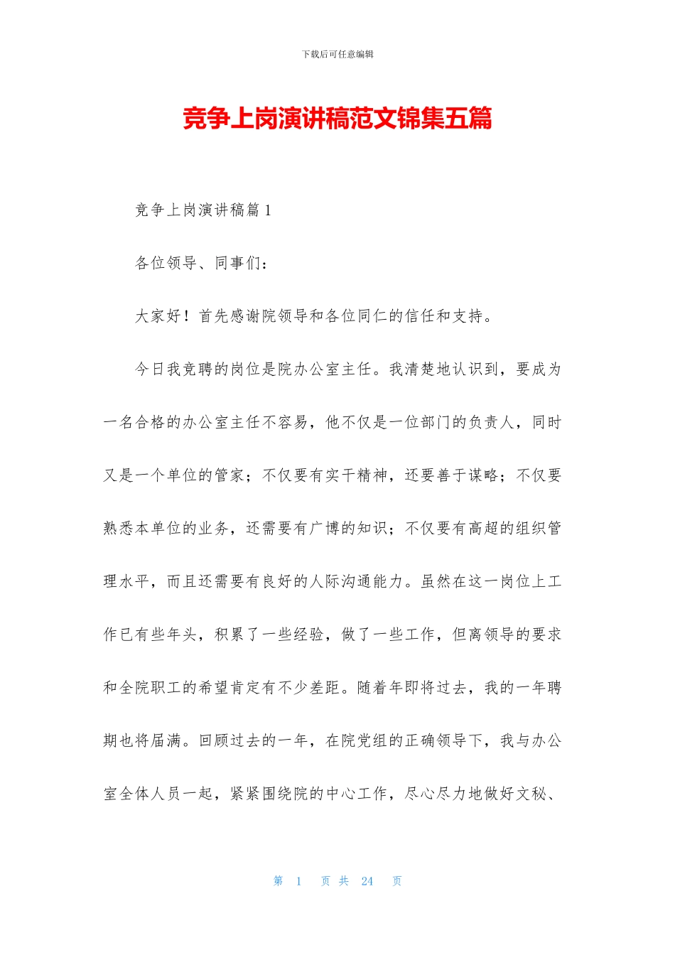 竞争上岗演讲稿范文锦集五篇_第1页