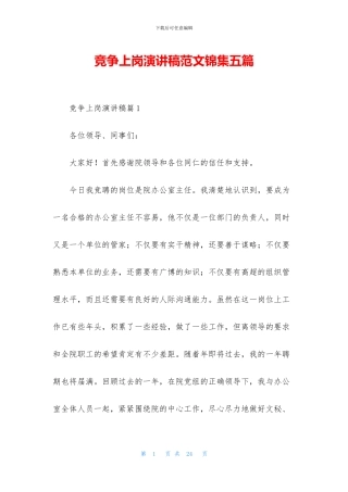 竞争上岗演讲稿范文锦集五篇