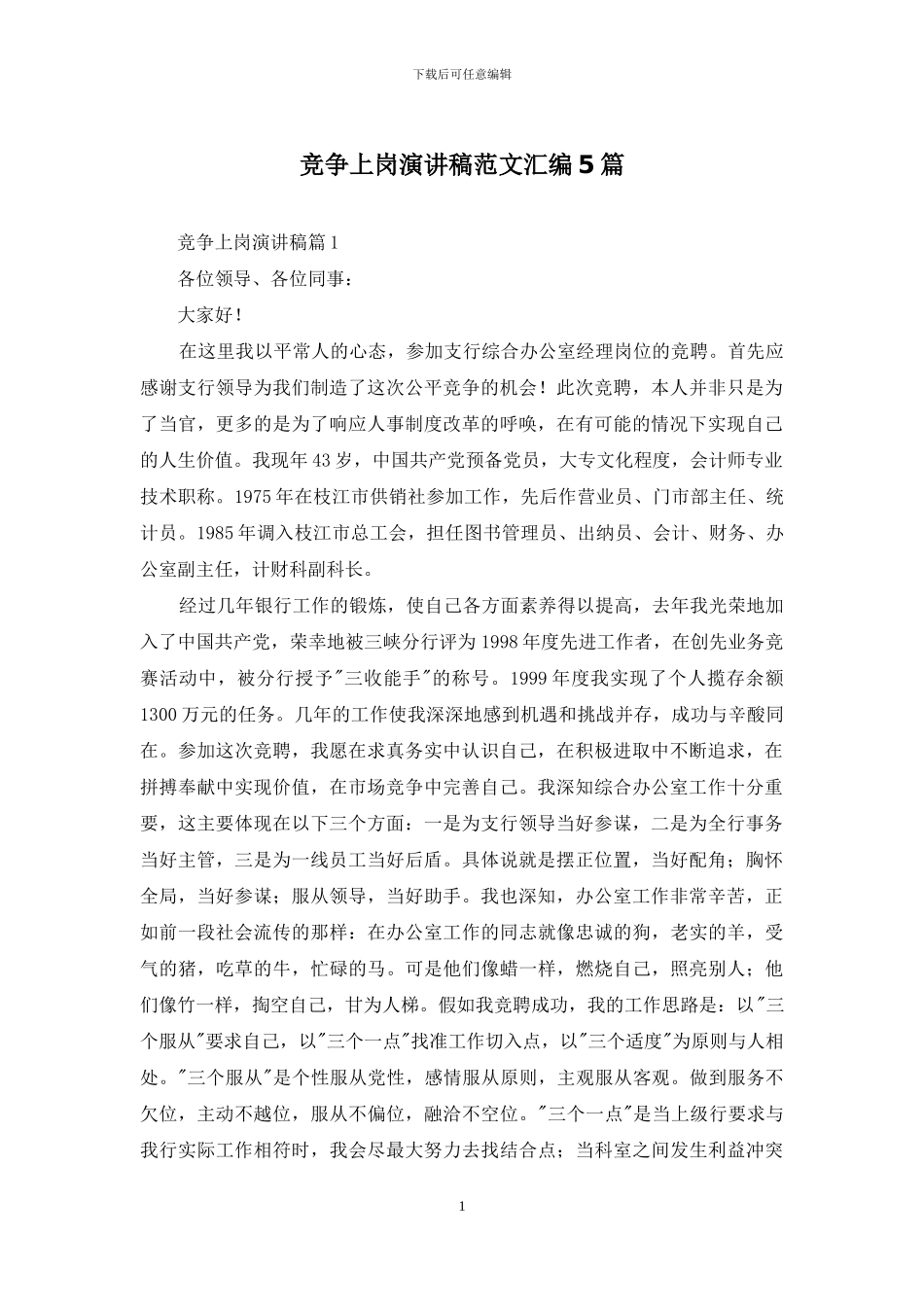 竞争上岗演讲稿范文汇编5篇_第1页