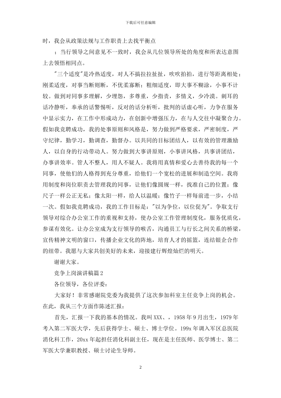 竞争上岗演讲稿范文汇编5篇_第2页