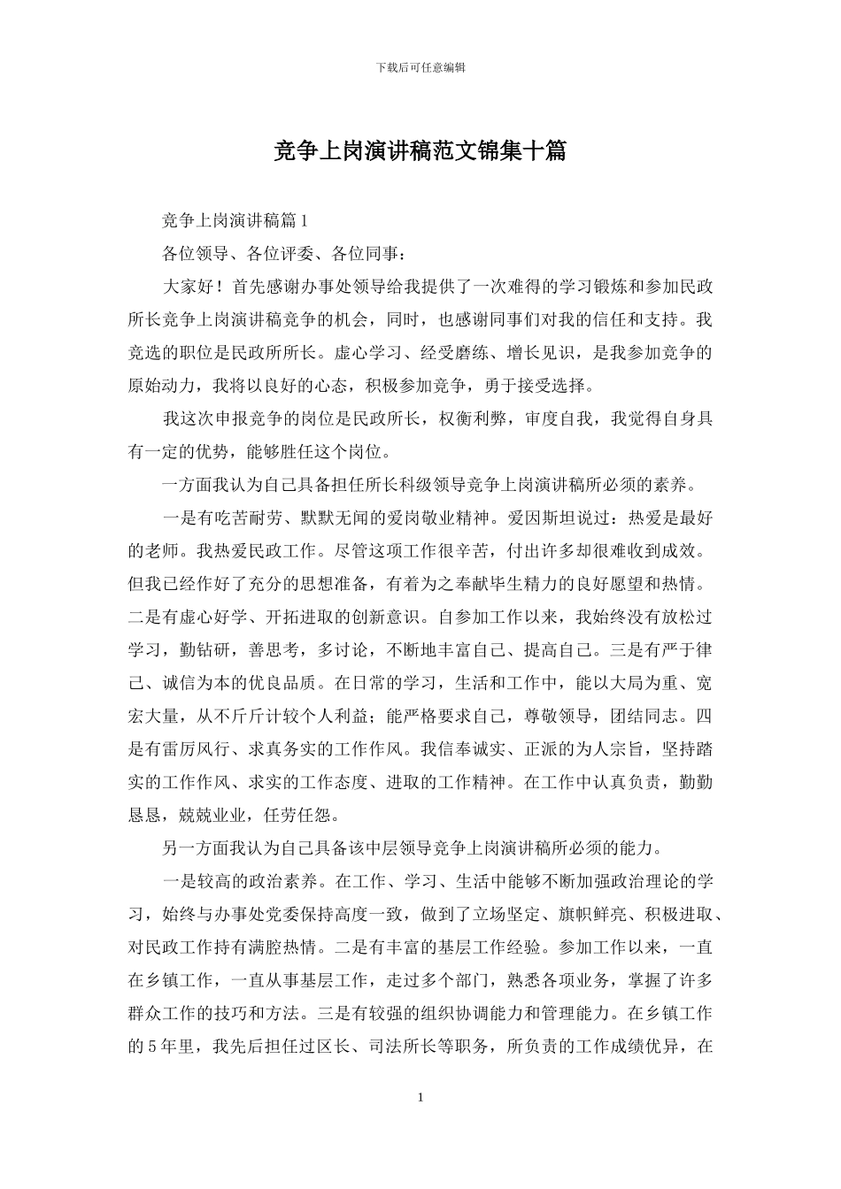 竞争上岗演讲稿范文锦集十篇_第1页
