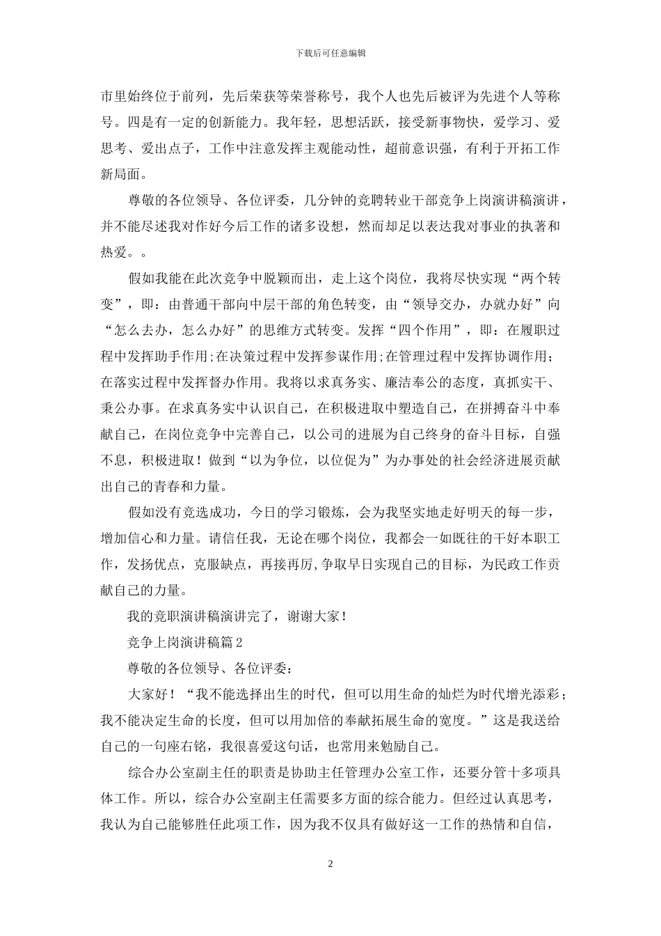 竞争上岗演讲稿范文锦集十篇_第2页