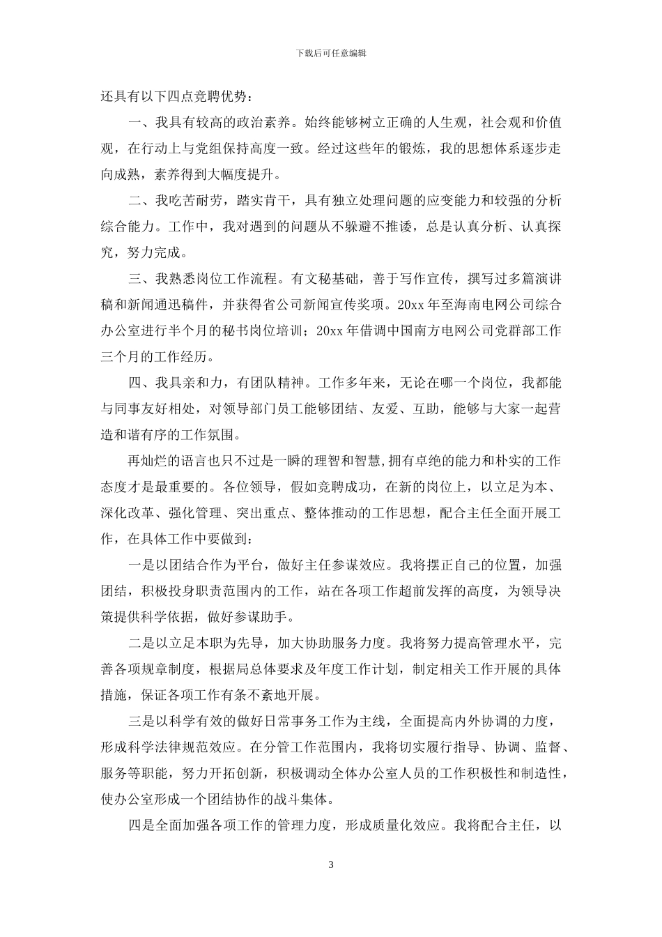 竞争上岗演讲稿范文锦集十篇_第3页