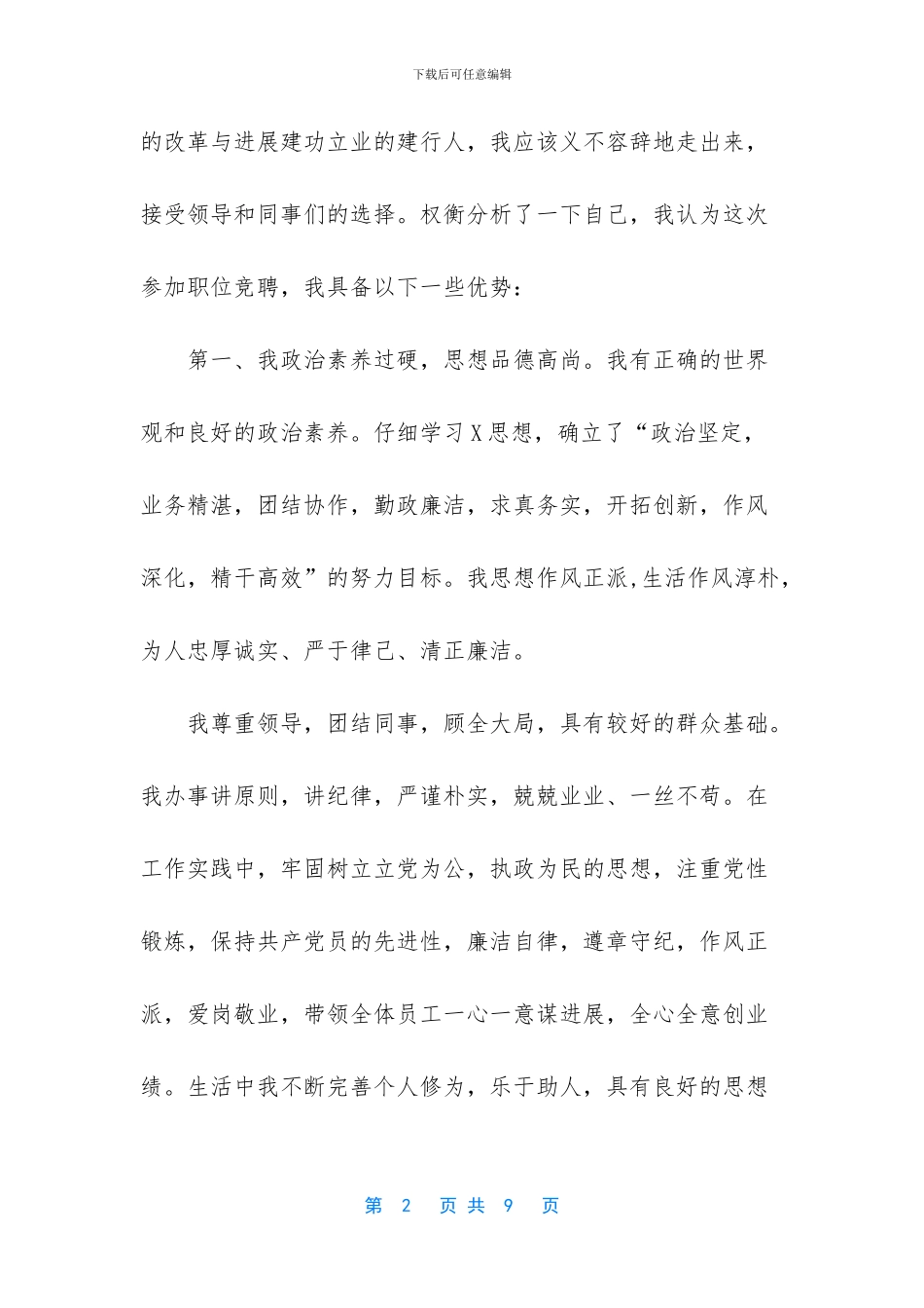 竞争上岗竞聘银行副职演讲稿发言_第2页