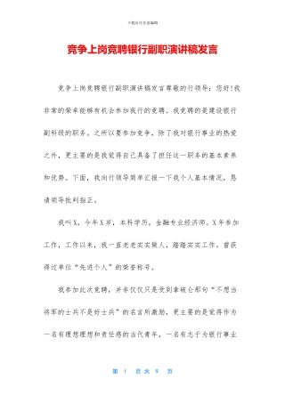 竞争上岗竞聘银行副职演讲稿发言