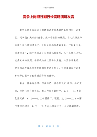 竞争上岗银行副行长竞聘演讲发言