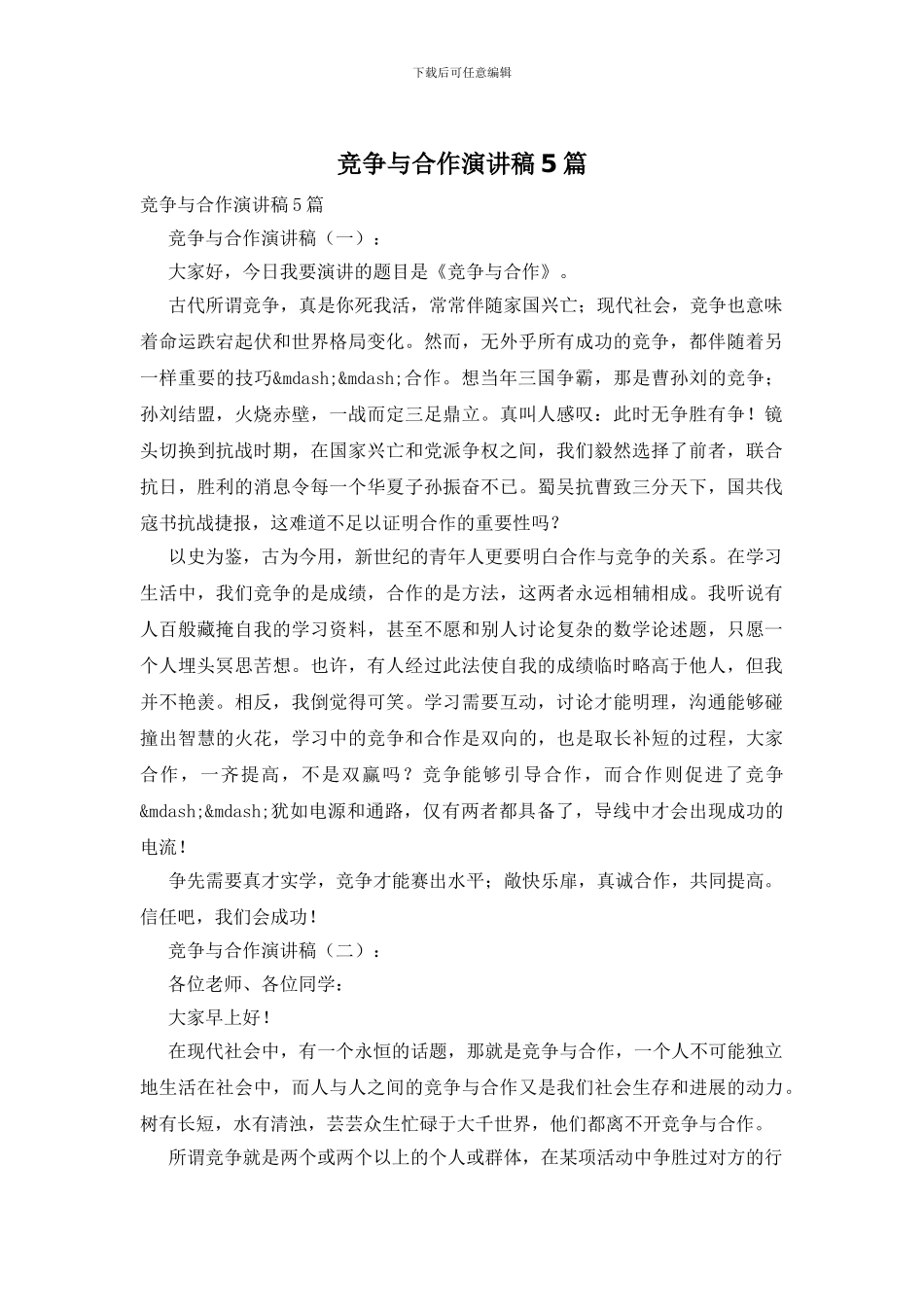 竞争与合作演讲稿5篇_第1页