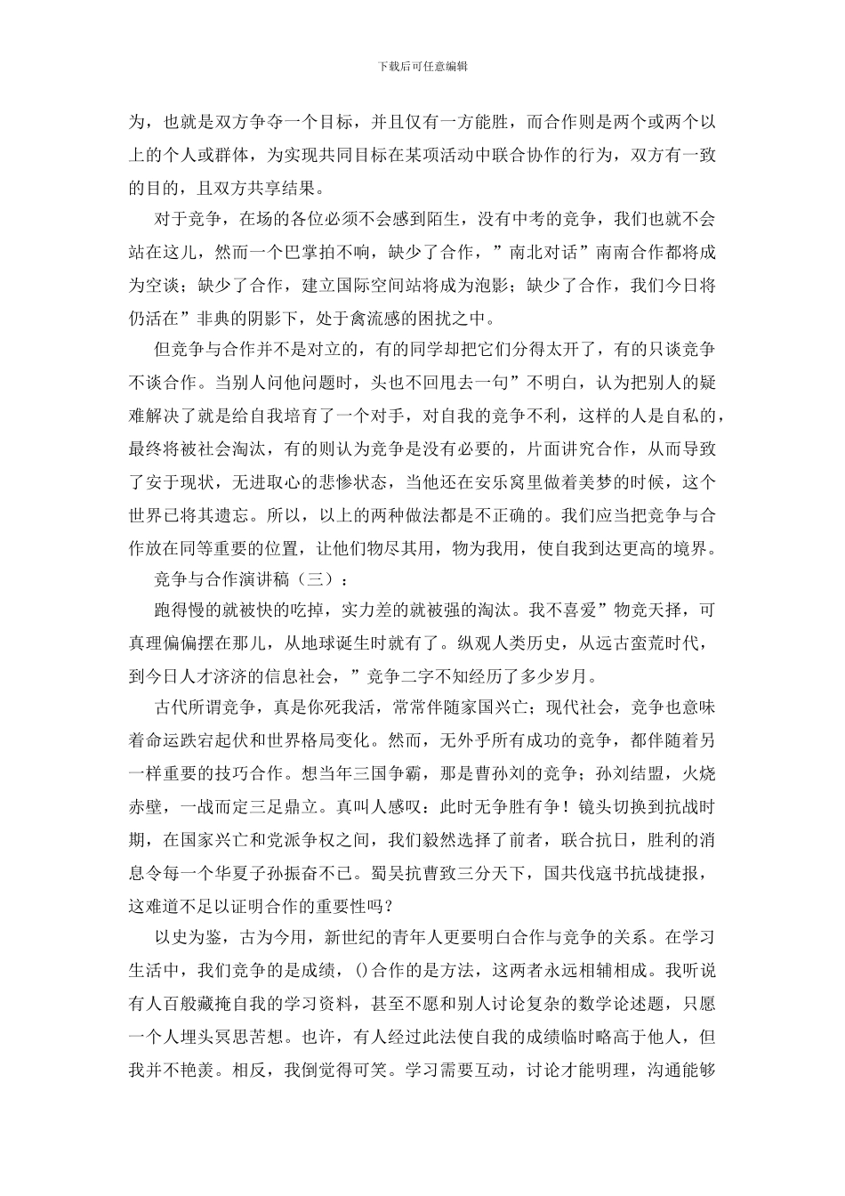 竞争与合作演讲稿5篇_第2页