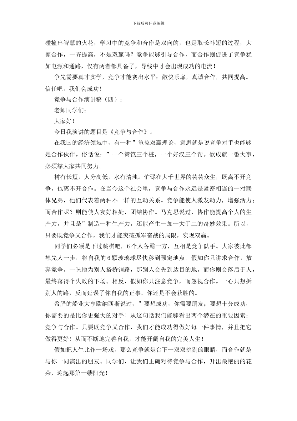 竞争与合作演讲稿5篇_第3页