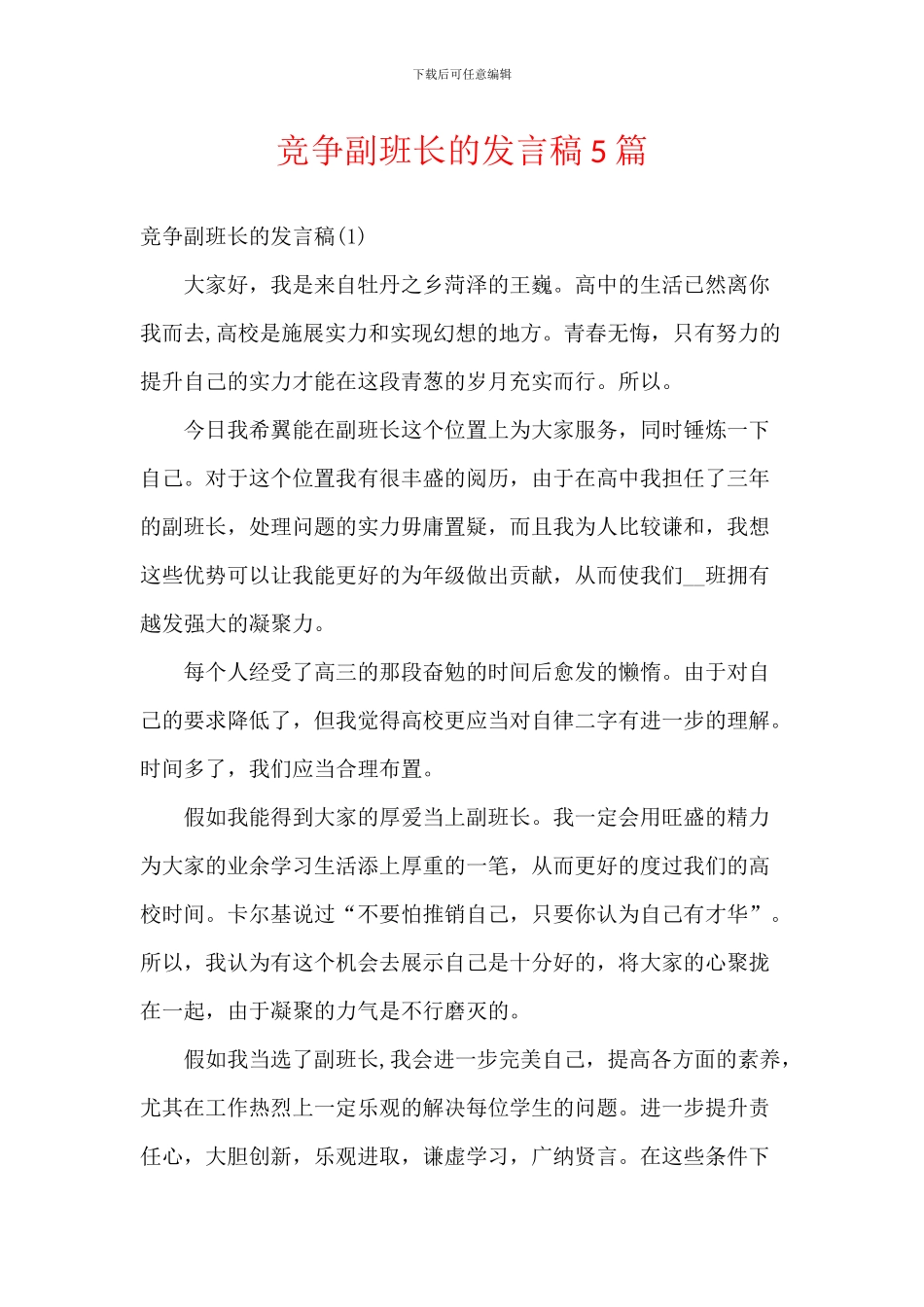 竞争副班长的发言稿5篇_第1页