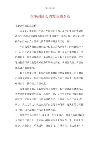 竞争副班长的发言稿5篇