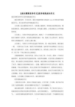 竞争使我成长作文