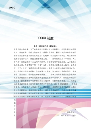 竞争上岗实施办法