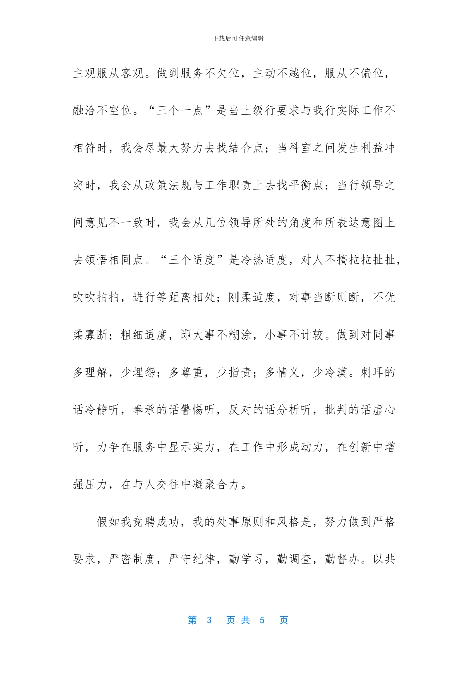 竞争办公室经理职位的演讲——以为争位_第3页