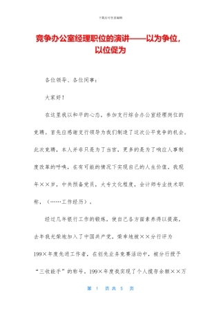 竞争办公室经理职位的演讲——以为争位