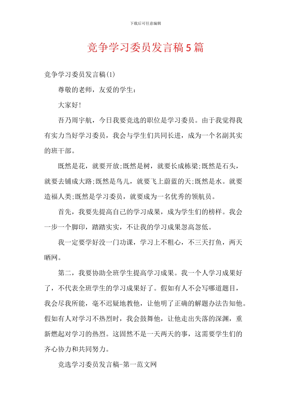 竞争学习委员发言稿5篇_第1页