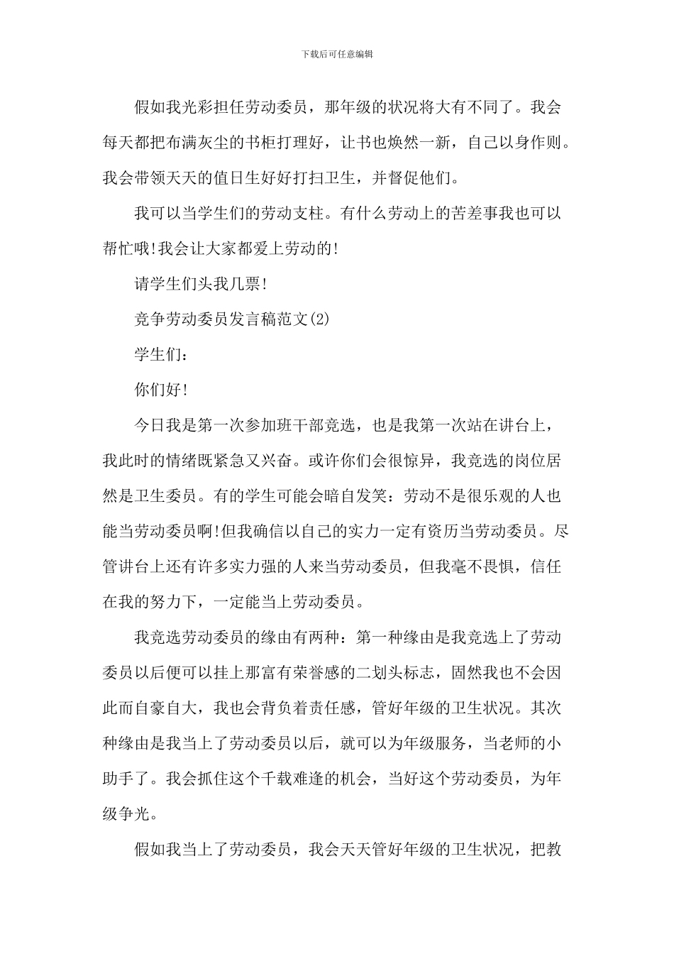 竞争劳动委员发言稿范文6篇_第2页