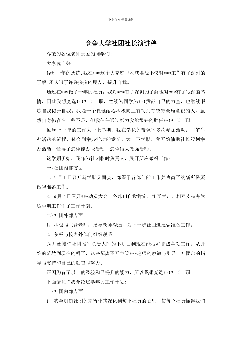 竞争大学社团社长演讲稿_第1页