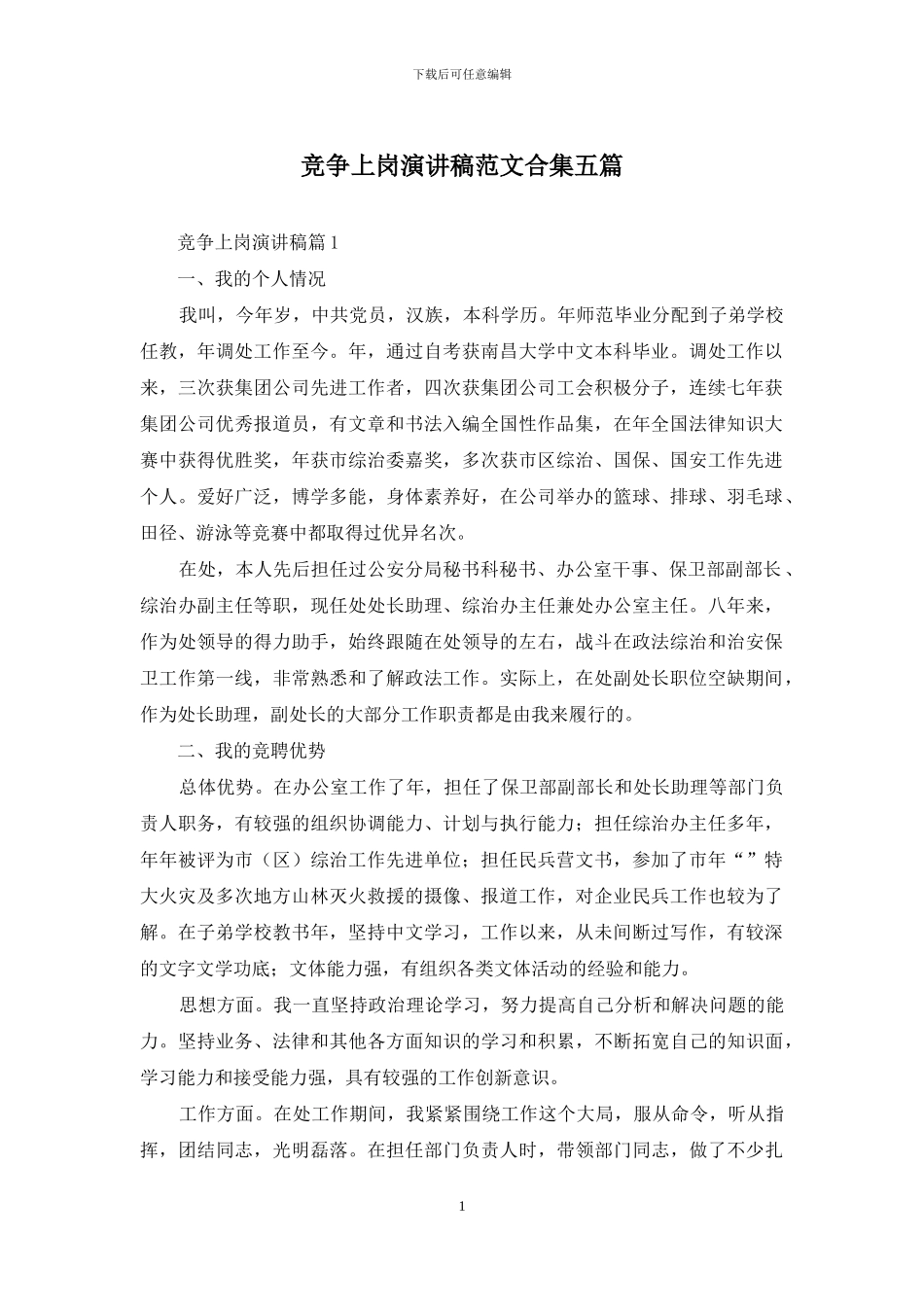 竞争上岗演讲稿范文合集五篇_第1页