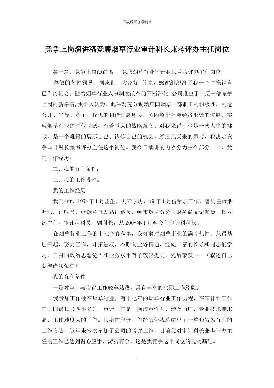 竞争上岗演讲稿竞聘烟草行业审计科长兼考评办主任岗位_第1页