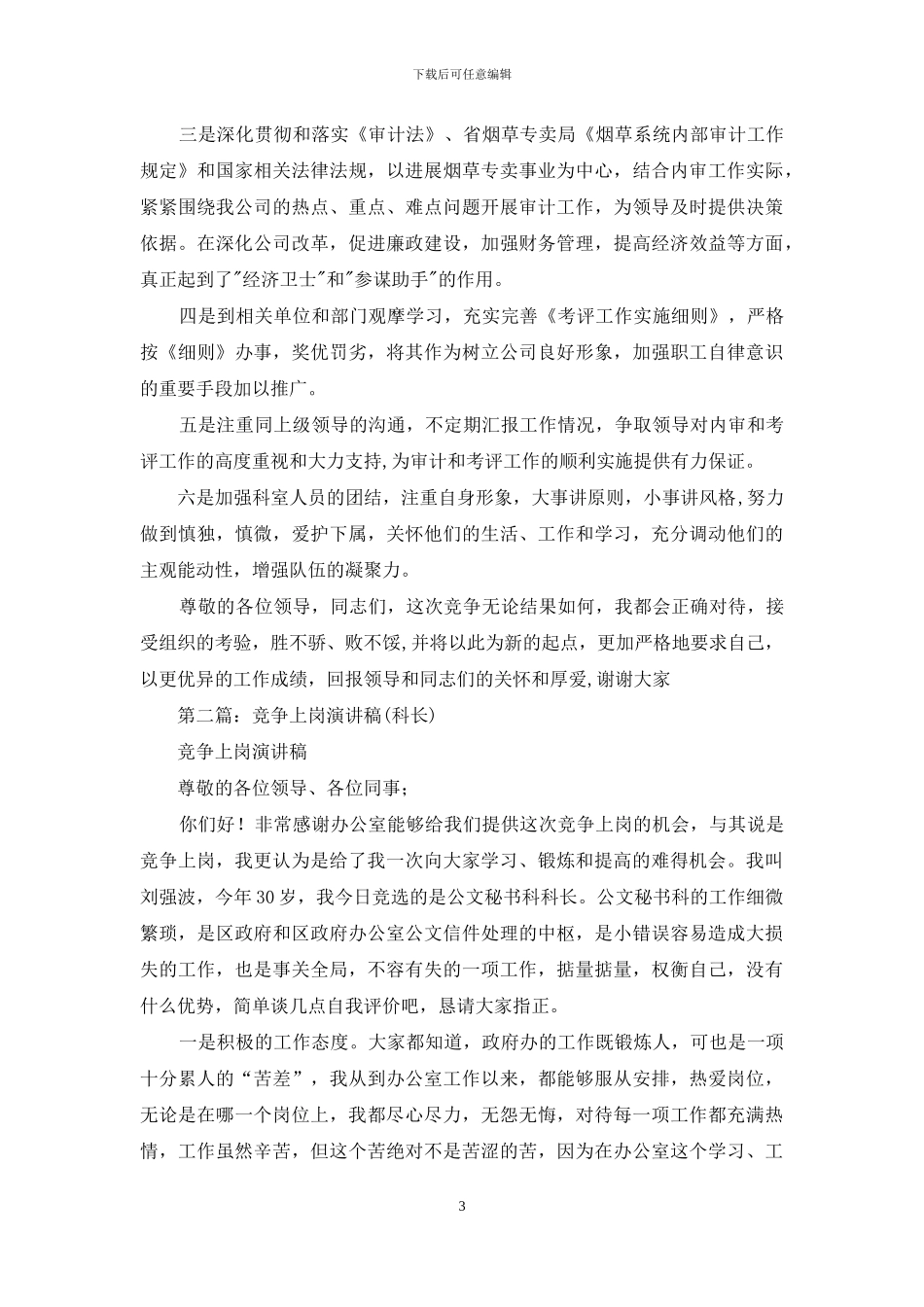 竞争上岗演讲稿竞聘烟草行业审计科长兼考评办主任岗位_第3页